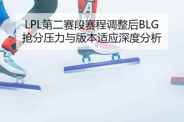di-er-sai-duan-sai-cheng-tiao-zheng-hou-qiang-fen-ya-li-yu-ban-ben-shi-ying-shen-du-fen-xi-2-173.jpg